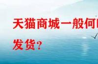 天貓商城一般何時(shí)發(fā)貨？