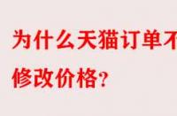 為什么天貓訂單不能修改價格？