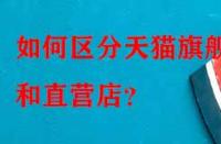 如何區(qū)分天貓旗艦店和直營(yíng)店？