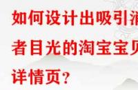 如何設(shè)計(jì)出吸引消費(fèi)者目光的淘寶寶貝詳情頁？