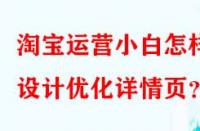 淘寶運(yùn)營小白怎樣設(shè)計(jì)優(yōu)化詳情頁？