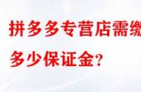 拼多多專營(yíng)店需繳納多少保證金？