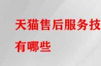 天貓售后服務技巧有哪些？需注意的要點有哪些？