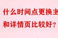 什么時間點更換主圖和詳情頁比較好？
