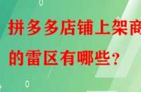 拼多多店鋪上架商品的雷區(qū)有哪些？