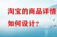 淘寶的商品詳情頁如何設(shè)計(jì)？