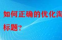 如何正確的優(yōu)化淘寶標(biāo)題？