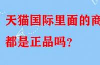 天貓國(guó)際里面的商品都是正品嗎？