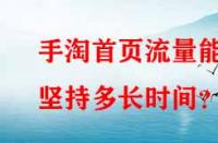 手淘首頁流量能堅持多長時間？