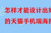 怎樣才能設(shè)計(jì)出好的天貓手機(jī)端海報(bào)？