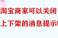 淘寶商家可以關閉上下架的消息提示嗎？