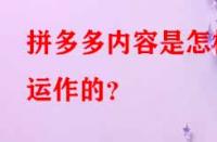 拼多多內(nèi)容是怎樣運作的？