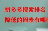 拼多多搜索排名降低的因素有哪些？
