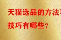 天貓選品的方法和技巧有哪些？