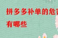 拼多多補單的危害有哪些？如何規(guī)避？