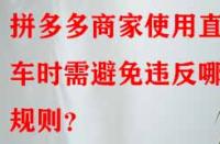 拼多多商家使用直通車(chē)時(shí)需避免違反哪些規(guī)則？