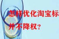 怎樣優(yōu)化淘寶標題并不降權？