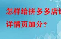 怎樣給拼多多店鋪詳情頁加分？