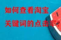 如何查看淘寶關(guān)鍵詞的點擊率？
