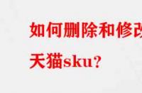 如何刪除和修改天貓sku？