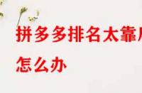 拼多多排名太靠后怎么辦？有哪些提升技巧？
