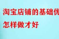 電商代運(yùn)營(yíng)：淘寶店鋪的基礎(chǔ)優(yōu)化怎樣做才好？