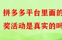 拼多多平臺(tái)里面的抽獎(jiǎng)活動(dòng)是真實(shí)的嗎？