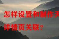 怎樣設(shè)置和制作天貓?jiān)斍轫撽P(guān)聯(lián)？