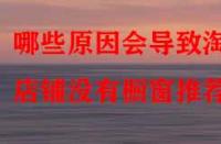 哪些原因會導致淘寶店鋪沒有櫥窗推薦？