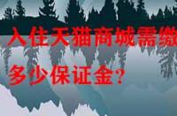 入住天貓商城需繳納多少保證金？