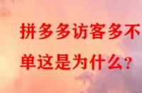 拼多多訪客多不出單這是為什么？