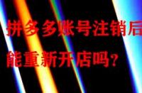 拼多多賬號注銷后還能重新開店嗎？