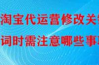 淘寶代運(yùn)營修改關(guān)鍵詞時需注意哪些事項？