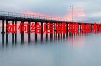 如何給店鋪增加權(quán)重？店鋪標(biāo)簽對權(quán)重有影響嗎？