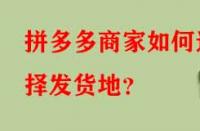 拼多多商家如何選擇發(fā)貨地？