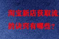 淘寶新店獲取流量的訣竅有哪些？