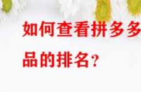 如何查看拼多多產(chǎn)品的排名？