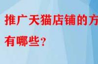 推廣天貓店鋪的方法有哪些？