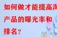 如何做才能提高淘寶產(chǎn)品的曝光率和排名？