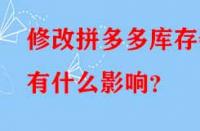 修改拼多多庫(kù)存會(huì)有什么影響？