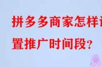 拼多多商家怎樣設(shè)置推廣時間段？