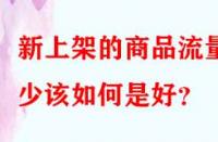 新上架的商品流量少該如何是好？