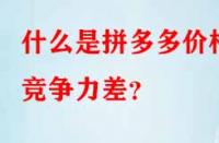 什么是拼多多價格競爭力差？