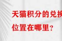 天貓積分的兌換位置在哪里？
