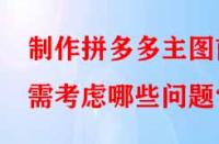 制作拼多多主圖前需考慮哪些問(wèn)題？
