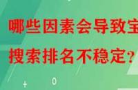 哪些因素會導(dǎo)致寶貝搜索排名不穩(wěn)定？