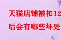 天貓店鋪被扣12分后會有哪些壞處？