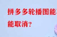 拼多多代運(yùn)營(yíng)：拼多多輪播圖能不能取消？