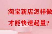 淘寶新店怎樣做才能快速起量？