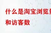 電商代運營：什么是淘寶瀏覽量和訪客數(shù)？